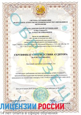 Образец сертификата соответствия аудитора Образец сертификата соответствия аудитора №ST.RU.EXP.00014299-2 Горнозаводск Сертификат ISO 14001